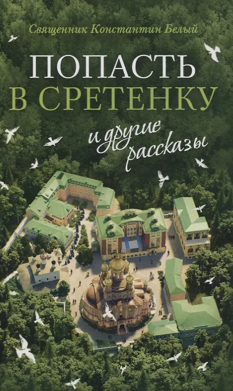 Книга «Попасть в Сретенку» и другие рассказы (Константин Белый) — 1
