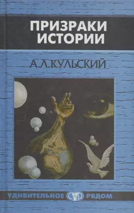 Призраки истории — 2974624 — 1