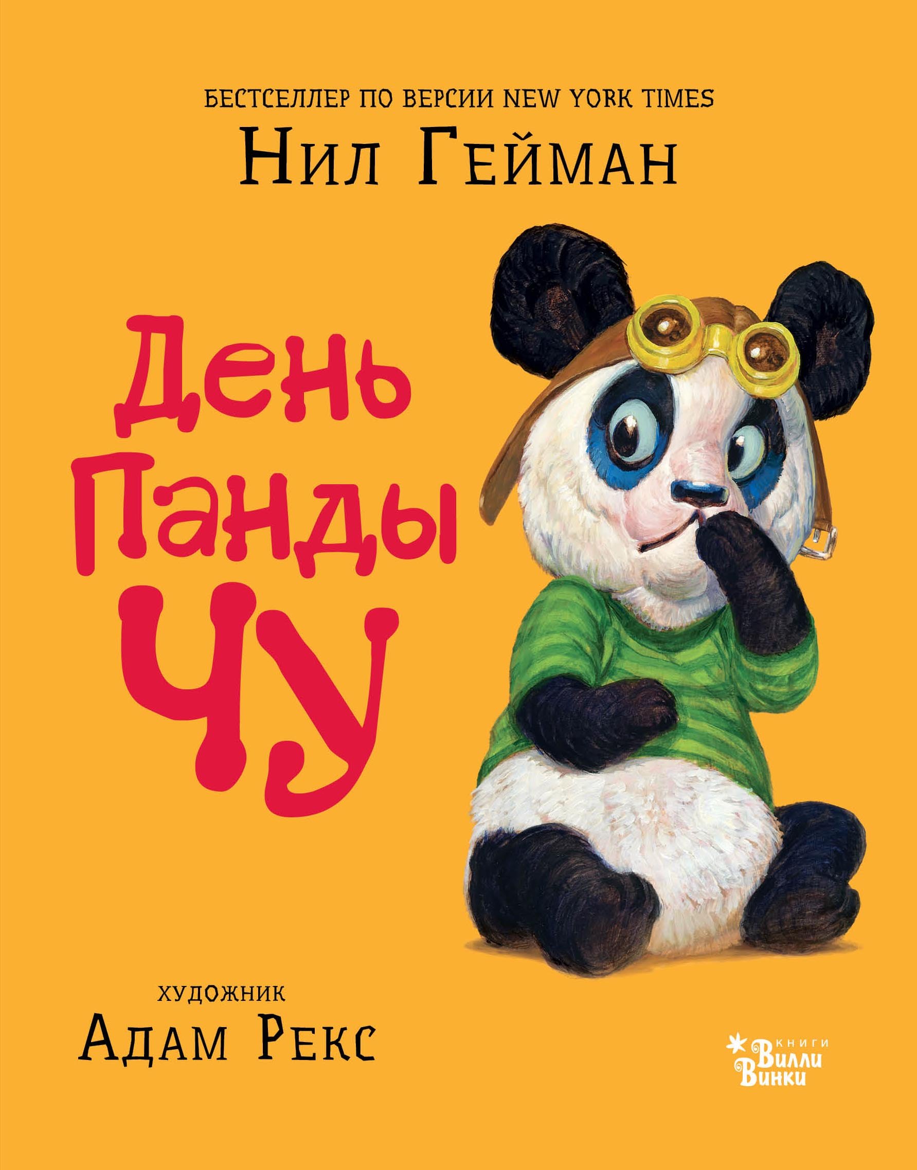 

День панды Чу