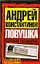 Наружное наблюдение. Ловушка — 2199482 — 1