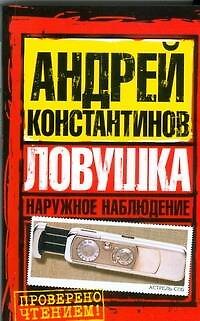 Книга Наружное наблюдение. Ловушка (Андрей Константинов) — 1
