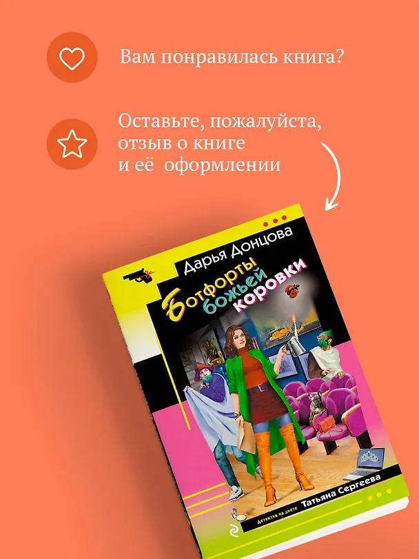 Книга Ботфорты божьей коровки (Дарья Донцова) — 11