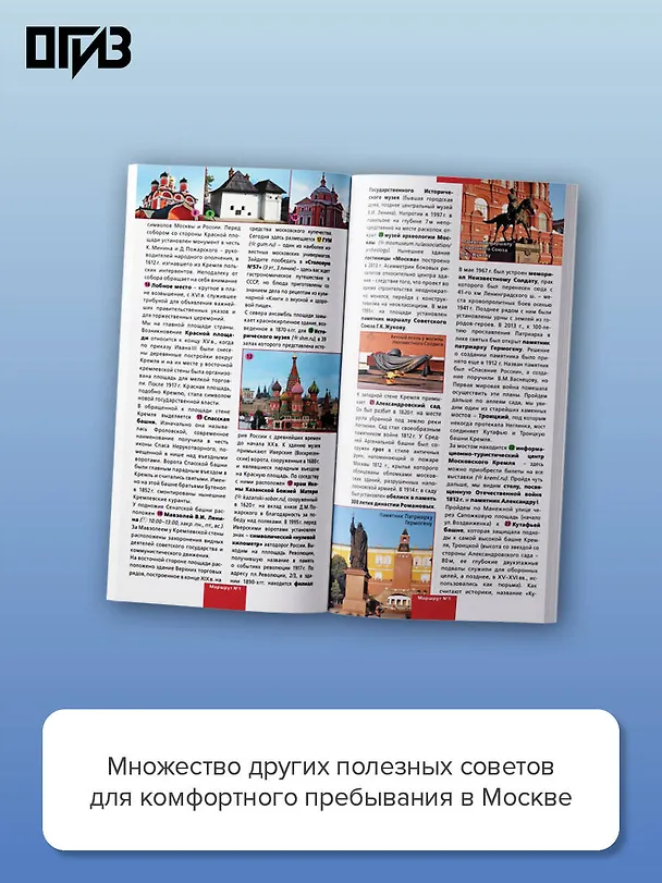 Книга Москва. Маршруты для путешествий. Путеводитель + карта () — 6
