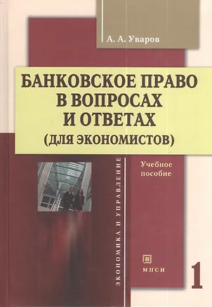 Книга Банковское право в вопросах и ответах (для экономистов). Учебное пособие. Том 1 (комплект из 2 книг) ()