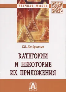 Категории и некоторые их приложения