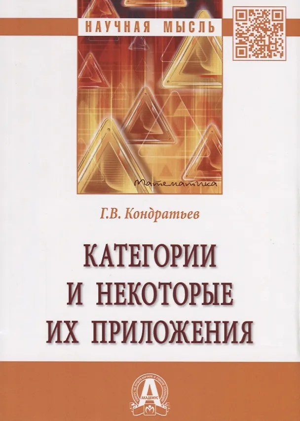 Книга Категории и некоторые их приложения (Геннадий Кондратьев) — 1