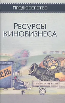 Ресурсы кинобизнеса. Учебное пособие