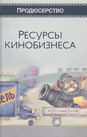 Ресурсы кинобизнеса. Учебное пособие — 2790655 — 1