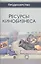 Ресурсы кинобизнеса. Учебное пособие — 2790655 — 1