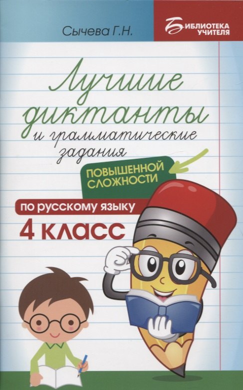 

Лучшие диктанты и грамматические задания по русскому языку повышенной сложности: 4 класс