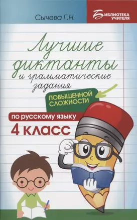 Лучшие диктанты и грамматические задания по русскому языку повышенной сложности: 4 класс — 2798767 — 1