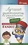 Лучшие диктанты и грамматические задания по русскому языку повышенной сложности: 4 класс — 2798767 — 1