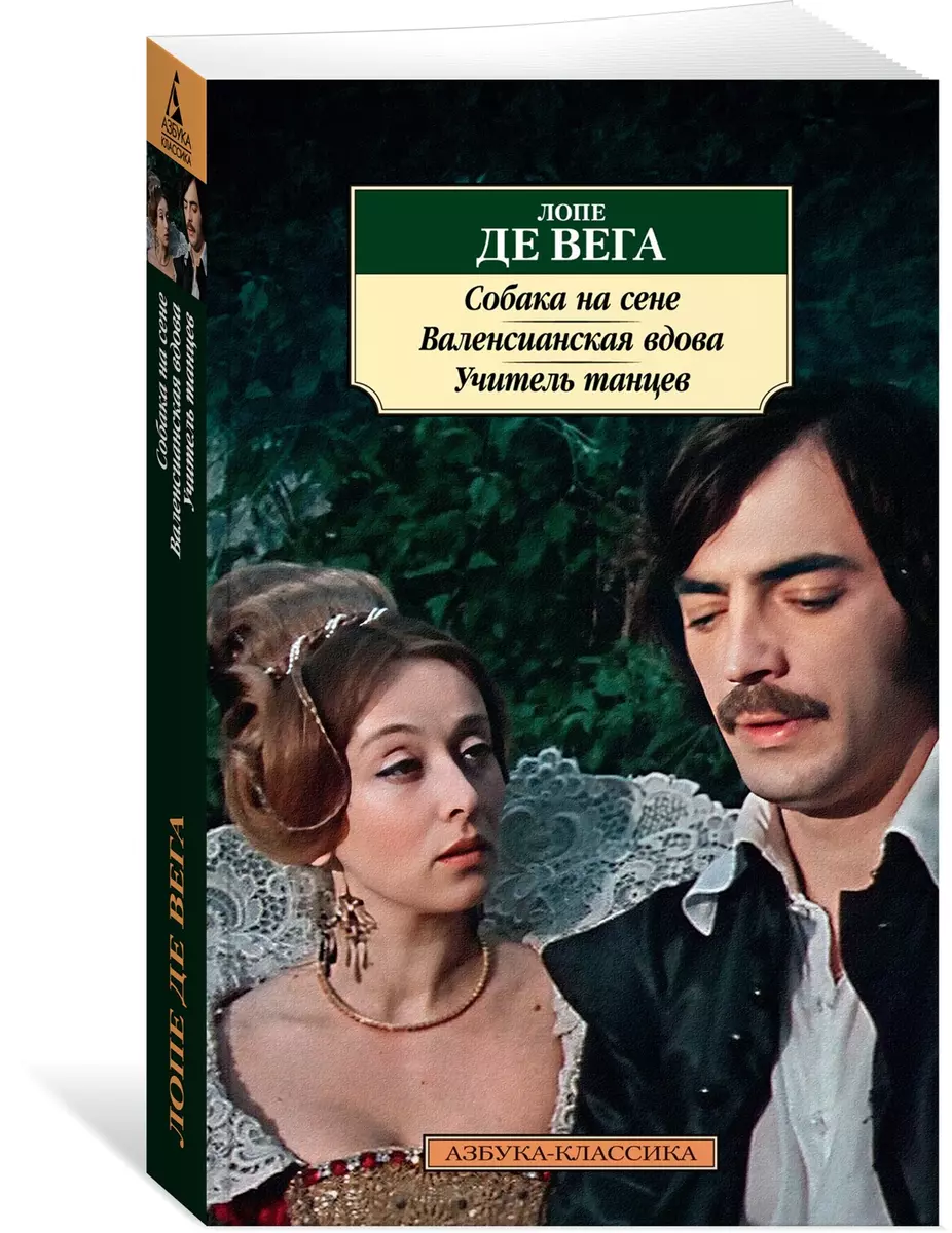 Собака на сене. Валенсианская вдова. Учитель танцев (Лопе де Вега) - купить  книгу с доставкой в интернет-магазине «Читай-город». ISBN: 978-5-389-23435-2