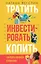 Тратить. Инвестировать. Копить: Как взять финансы в свои руки — 2816019 — 1