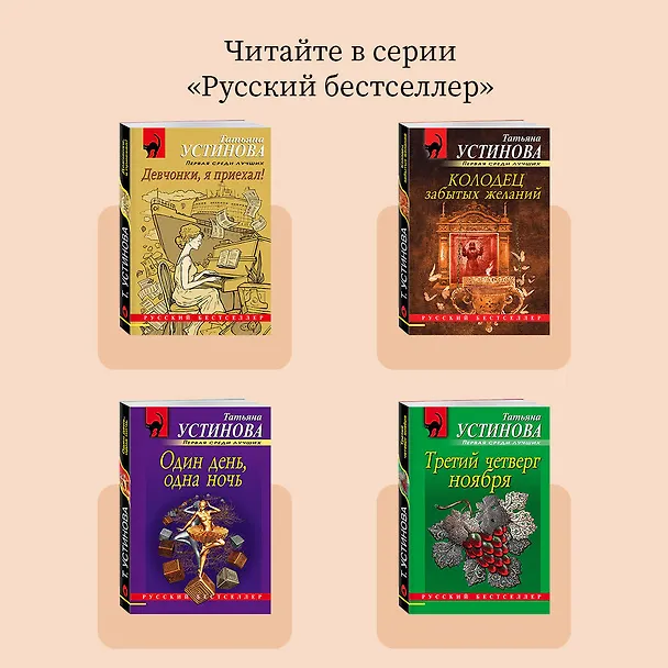 Книга Вселенский заговор: роман (Татьяна Устинова) — 9