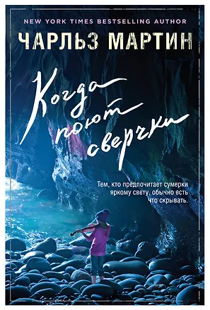 Книга Когда поют сверчки (Чарльз Мартин)