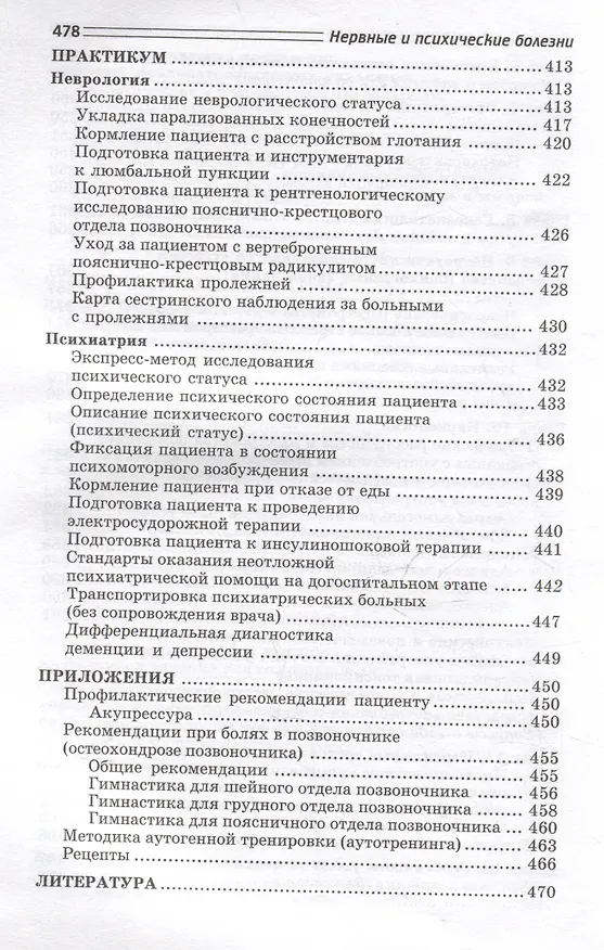 Книга Нервные и психические болезни: учебное пособие (Светлана Бортникова, Татьяна Зубахина, Станислав Беседовский) — 8