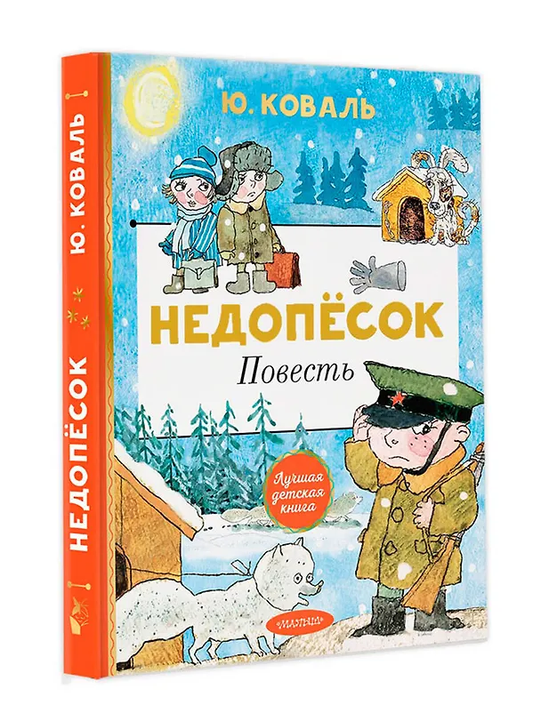 Книга Недопёсок (Юрий Коваль) — 4