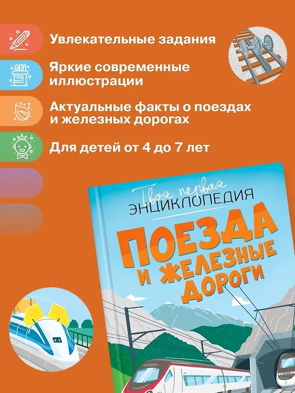 Книга Поезда и железные дороги (Филипп Симон, Мари-Лор Буэ) — 5