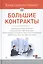 Большие контракты — 2183542 — 1