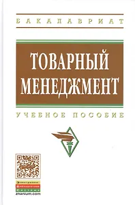 Товарный менеджмент: учебное пособие