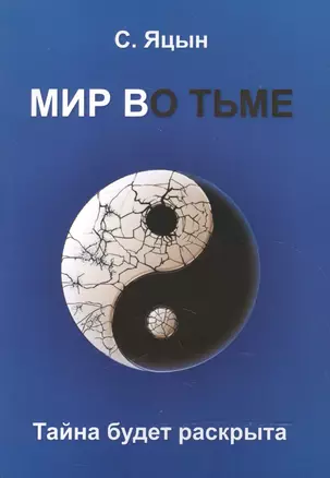 Мир во тьме — 2559160 — 1