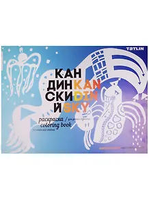 Раскраска для детей и взрослых. Я - Кандинский