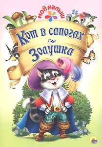 Мой малыш. Кот в сапогах/Золушка