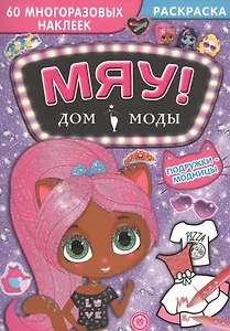 Дом моды "Мяу". Подружки-модницы. 60 многоразовых наклеек