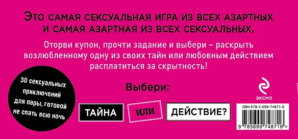 Книга Тайна или действие. Сексуальные купоны для влюбленных (Елена Дудник) — 2
