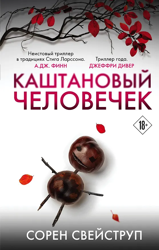Книга Каштановый человечек. Издание с магнитной закладкой (Сорен Свейструп) — 1