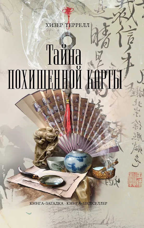 Книга Тайна похищенной карты (Хизер Террелл) — 1