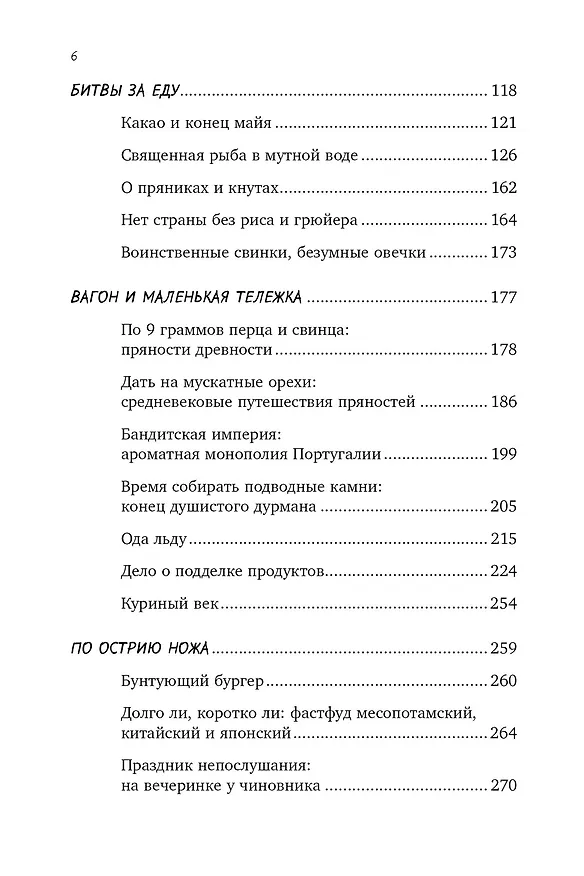 Книга Вкус истории. Кулинарная биография человечества (Ксения Друговейко) — 5