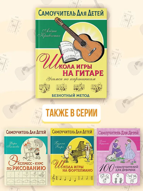 Книга Школа игры на гитаре. Учимся по картинкам. Безнотный метод (Алена Кравченко) — 9