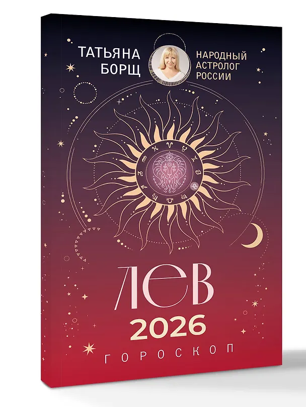 Книга ЛЕВ. Гороскоп на 2026 год (Татьяна Борщ) — 4