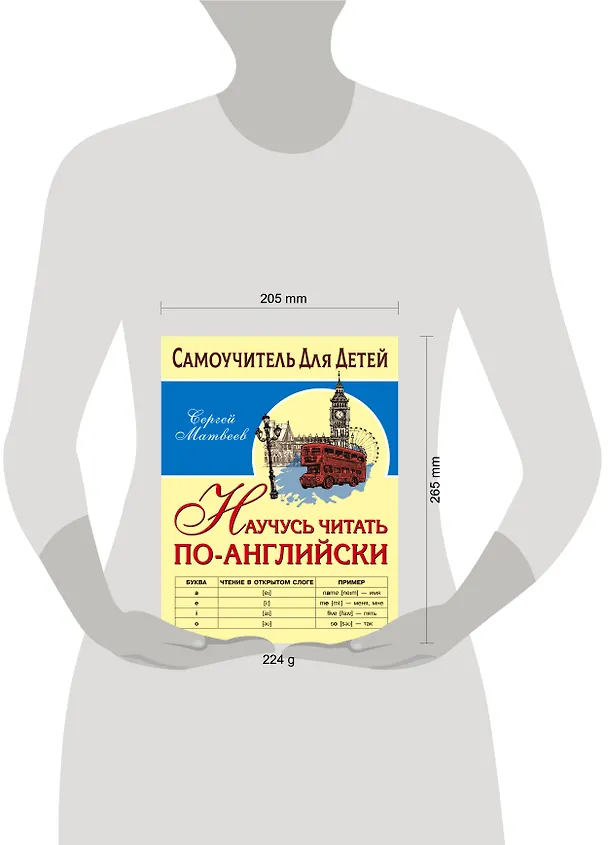 Книга Научусь читать по-английски (Сергей Матвеев) — 7