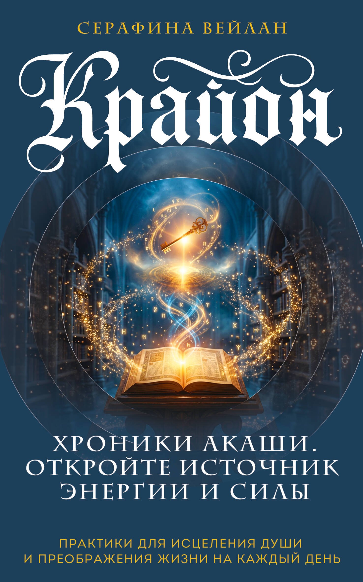 Вейлан Серафина Крайон. Хроники Акаши. Откройте источник энергии и силы