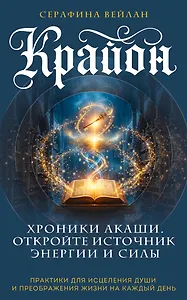 Крайон. Хроники Акаши. Откройте источник энергии и силы