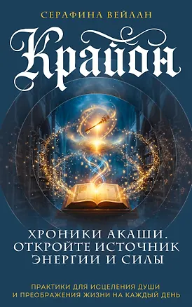 Крайон. Хроники Акаши. Откройте источник энергии и силы 3174501