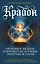 Крайон. Хроники Акаши. Откройте источник энергии и силы — 3174501 — 1