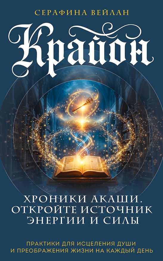 Книга Крайон. Хроники Акаши. Откройте источник энергии и силы (Серафина Вейлан) — 1