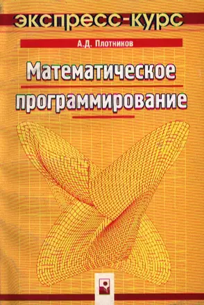 Математическое программирование: Экспресс-курс — 2084236 — 1