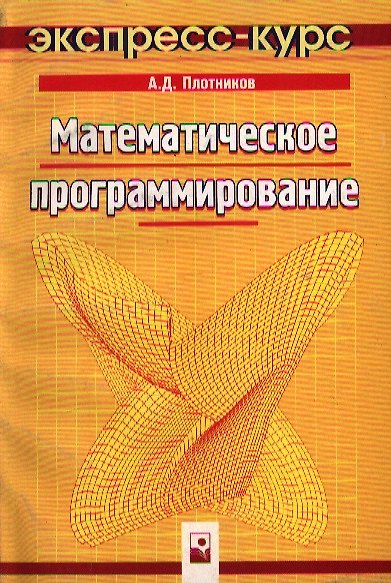 Книга Математическое программирование: Экспресс-курс (Андрей Плотников) — 1