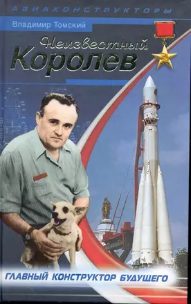 Неизвестный Королев. Главный констуктор будущего — 2274174 — 1