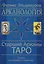 Арканология. Старшие Арканы Таро переиздание — 2300383 — 2