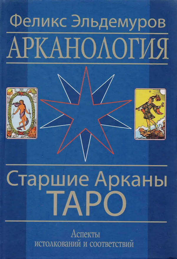 Книга Арканология. Старшие Арканы Таро переиздание (Феликс Эльдемуров) — 2