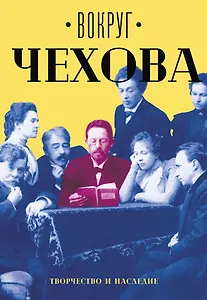 Вокруг Чехова. В 2 т. Т. 2: Творчество и наследие.