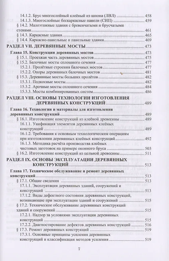 Книга Конструкции из древесины и пластмасс. Учебник () — 6