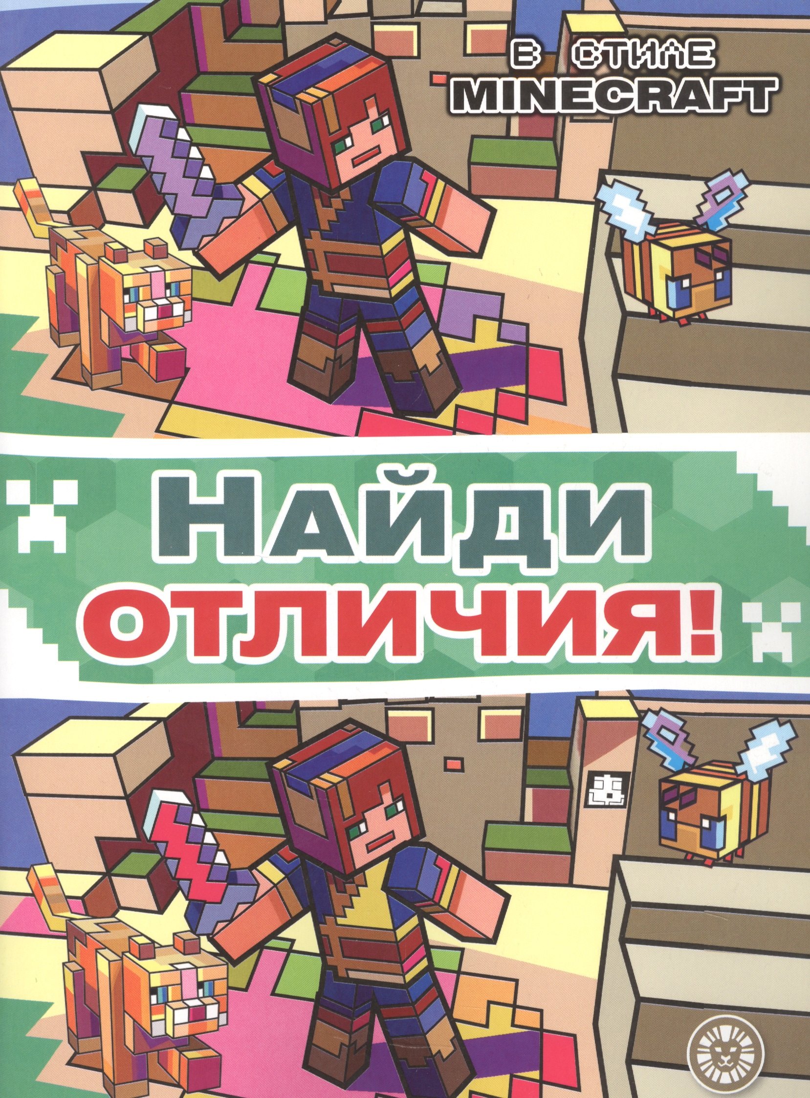 

Найди отличия "В стиле Minecraft"