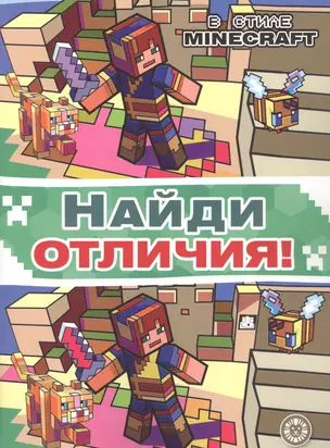 Найди отличия "В стиле Minecraft" — 2925618 — 1